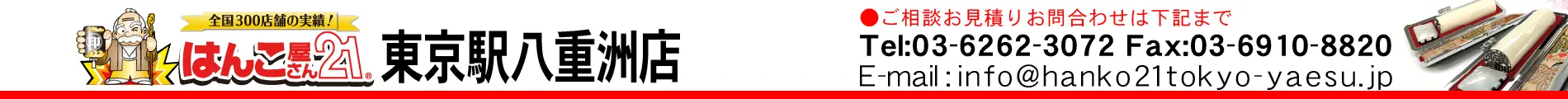 はんこ屋さん21 東京駅八重洲店